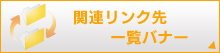 関連リンク先一覧バナー