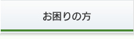 お困りの方