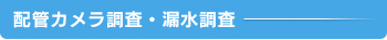 配管カメラ調査・漏水調査