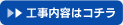 工事内容はコチラ